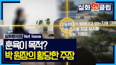 [실화탐사대] 아이들이 부풀렸다? 박 원장의 황당한 주장, MBC 260402 방송