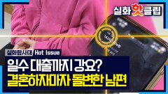 [실화탐사대] 3일 만에 올린 결혼식, 결혼하자마자 돌변한 남편, MBC 260402 방송