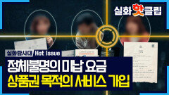 [실화탐사대] 정체불명의 요금 폭탄, 피해자 명의로 서비스 가입시킨 정황들, MBC 260402 방송