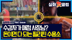 [실화탐사대] 국내 공범만 236명, 필리핀 감옥 안에서 시작된 범죄 비즈니스, MBC 260409 방송
