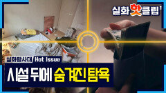 [실화탐사대] 국가 감시 피하려 \