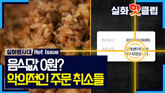[실화탐사대] 플랫폼 신고가 유일한 해결책, 배달 완료 후 사라진 17번의 음식값, MBC 260416 방송