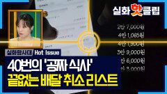 [실화탐사대] 한 명의 앱에 기록된 40여 건의 주문 취소, 그 소름 돋는 실체, MBC 260416 방송