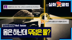 [실화탐사대] 무덤이 두 개, 엄흥도의 \