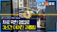 [실화탐사대] ＂이웃 사람들한테까지 당해봐야 알지＂ 3년간 지속된 건물주의 괴롭힘, MBC 260430 방송