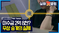 [실화탐사대] ＂원장 시켜줄게＂ 매장 무상 승계 꿈꾸며 달려온 6년, MBC 260507 방송