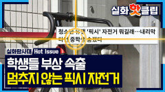 [실화탐사대] '멋'에 취해 생명을 걸다? 10대들 사이 유행하는 픽시 자전거, MBC 260507 방송