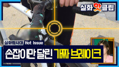[실화탐사대] 겉모습만 브레이크? 손잡이만 달고 다니는 픽시의 위험한 꼼수, MBC 260507 방송