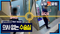[실화탐사대] 의사 없는 수술실? 응급 상황 속 구급차에 실려간 아내, MBC 260514 방송