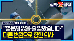 [실화탐사대] 수술실을 떠난 프리랜서 마취의의 진실, MBC 260514 방송