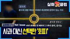 [실화탐사대] '집도의는 왜 수술실을 비웠나' 사라진 책임과 방치된 피해자, MBC 260514 방송