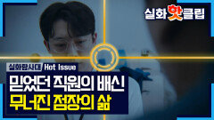 [실화탐사대] 명의도용부터 가개통까지.. 통신 대리점 점장을 무너뜨린 배신, MBC 260514 방송