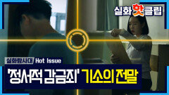 [실화탐사대] ＂아이 몸에 손대지 마세요＂ 아동학대범이 되어 버린 선생님, MBC 260521 방송