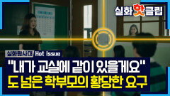 [실화탐사대] 복도에서 감시까지? 선을 넘어도 한참 넘은 황당한 요구들, MBC 260521 방송