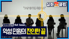 [실화탐사대] 교실을 무너뜨리는 악성 민원, 현직 교사들이 직접 밝힌 학교의 현실, MBC 260521 방송