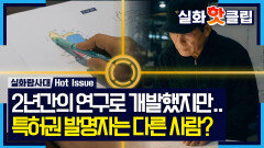 [실화탐사대] 소름 돋는 뒤통수, 특허권 등록까지 해버린 죽염 회사, MBC 260528 방송