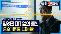 [실화탐사대] 빼먹을 건 다 빼먹고... 자연스레 노출된 사업 전략과 운영 노하우, MBC 260528 방송