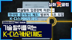 [실화탐사대] 기술 탈취를 막을 한국형 증거 수집 제도, 중소기업에 힘이 될 'K-디스커버리' 제도란?, MBC 260528 방송