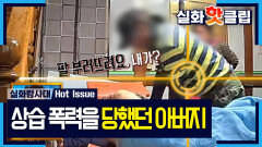 [실화탐사대] 장남과 함께 살던 아버지, 홈캠이 포착한 충격적인 학대, MBC 260611 방송
