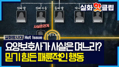 [실화탐사대] 믿기 힘든 패륜 범죄, 첫째 아들과 자칭 \
