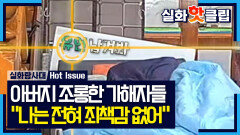 [실화탐사대] ＂죽으려면 유언 남겨야지＂ 아버지를 조롱한 첫째 아들과 요양보호사, MBC 260611 방송