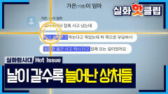 [실화탐사대] 왜 남자친구를 숨겼을까? 아이 몸에 남은 이해할 수 없는 상처들, MBC 260611 방송