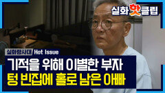 [실화탐사대] 기적을 위해 생이별한 피터팬 부자, 텅 빈집에 홀로 남은 아빠, MBC 260702 방송