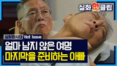 [실화탐사대] 홀로 마지막을 준비하는 아빠, 이제는 얼마 남지 않은 여명, MBC 260702 방송