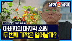 [실화탐사대] 사랑하는 아들을 만날 수 없는 가혹한 현실, 아버지의 마지막 소원은?, MBC 260702 방송