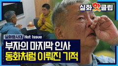[실화탐사대] 피터팬 부자의 마지막일지 모를 인사, 동화 같은 기적은 멀리 있지 않다, MBC 260702 방송