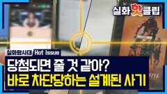 [실화탐사대] 환전 버튼 누르자 차단, 이용자 피를 말려 돈 버는 불법 사이트, MBC 260709 방송