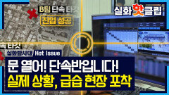 [실화탐사대] 법망을 피해 숨어든 그들의 최후, 불법 경마 급습한 불법단속부, MBC 260709 방송