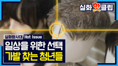 [실화탐사대] 탈모의 말 못 할 비밀, 가발 뒤에 숨겨진 가슴 아픈 고민들, MBC 260709 방송