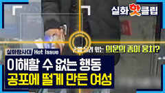[실화탐사대] 마주치는 순간 피하는 게 상책, 아이들에게 위협을 가한 여성, MBC 260716 방송
