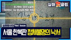 [실화탐사대] 한 번쯤 봤지만 아무도 정체를 모른다? 정체불명의 낙서들, MBC 260716 방송