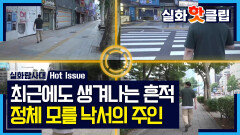 [실화탐사대] 대체 누가, 언제 쓰고 가는 걸까? 계속 발견되는 의문의 흔적, MBC 260716 방송