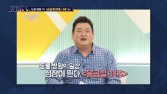 도마 위의 TV - ＜심장이 뛴다 38.5＞, MBC 220610 방송
