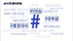 시청자픽 - ＜ MBC 프로그램 관련 키워드＞ #5연승 #유학생 #통장대여, MBC 260103 방송