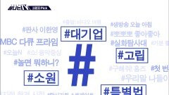 [탐나는 TV] 시청자픽 - ＜ MBC 프로그램 관련 키워드＞ #대기업 #고립 #소원 #특별법, MBC 260207 방송