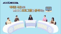[탐나는 TV] 도마 위의 TV - ＜소라와 진경＞, MBC 260530 방송