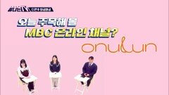 다콘추 와글와글 - ＜ 오느른 - 오늘, 한 잔 ＞, MBC 230210 방송