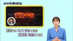 시청자위원회 (11월), MBC 241130 방송