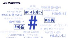 시청자픽 - ＜ MBC 프로그램 관련 키워드＞ #아나바다 #실종 #비혼, MBC 251101 방송