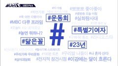 시청자픽 - ＜ MBC 프로그램 관련 키워드＞ #닮은꼴 #운동회 #23년 #특별기여자, MBC 251108 방송