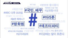시청자픽 - ＜ MBC 프로그램 관련 키워드＞ #국민_배우 #마라톤 #방화범 #애프터파티, MBC 251213 방송