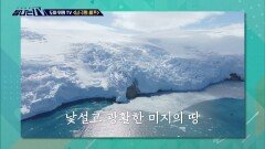 도마 위의 TV - ＜남극의 셰프＞, MBC 251220 방송