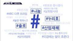 시청자픽 - ＜ MBC 프로그램 관련 키워드＞ #나눔 #누리호 #산업재해 #솔로, MBC 251220 방송