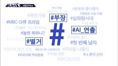시청자픽 - ＜ MBC 프로그램 관련 키워드＞ #부장 #AI_연출 #별거, MBC 251227 방송