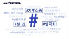 시청자픽 - ＜ MBC 프로그램 관련 키워드＞ #기후소송 #첫_집 #양극화, MBC 260117 방송