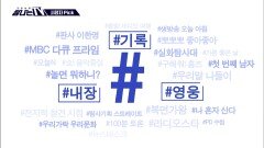 시청자픽 - ＜ MBC 프로그램 관련 키워드＞ #영웅 #내장 #기록, MBC 260124 방송